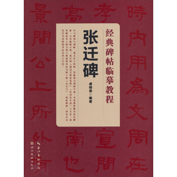 经典碑帖临摹教程：张迁碑 pdf epub mobi 电子书 下载