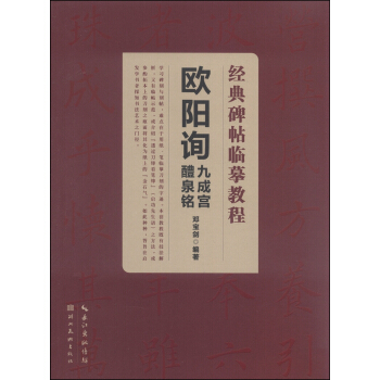 經典碑帖臨摹教程:歐陽詢九成宮醴泉銘