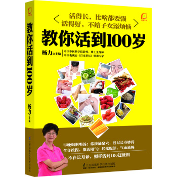 教你活到100岁（凤凰生活） pdf epub mobi 电子书 下载