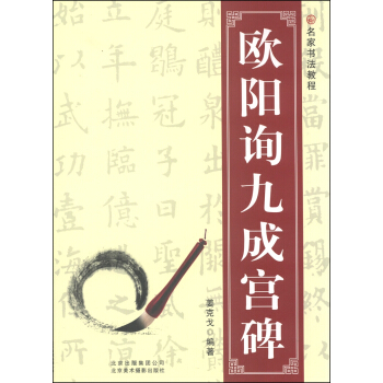 名傢書法教程：歐陽詢九成宮碑 pdf epub mobi 電子書 下載