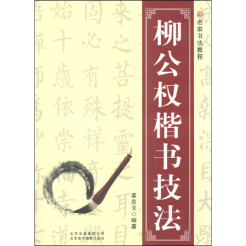 名傢書法教程：柳公權楷書技法 pdf epub mobi 電子書 下載
