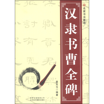 名傢書法教程：漢隸書曹全碑 pdf epub mobi 電子書 下載