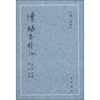 古体小说丛刊：博物志校证（繁体竖排版） pdf epub mobi 电子书 下载