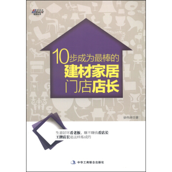 10步成为最棒的建材家居门店店长 pdf epub mobi 电子书 下载
