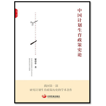 中国计划生育政策史论 pdf epub mobi 电子书 下载