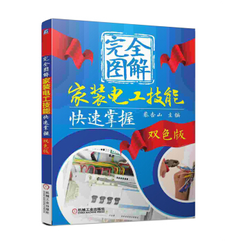 完全圖解傢裝電工技能快速掌握（雙色版） pdf epub mobi 電子書 下載