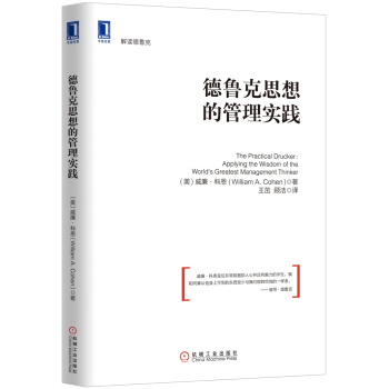 德魯剋思想的管理實踐 [The Practical Drucker:Applying the Wisdom of the World's Greatest Management Thinker] pdf epub mobi 電子書 下載