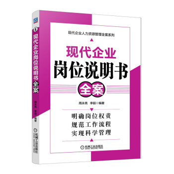 現代企業人纔資源管理全案係列：現代企業崗位說明書全案