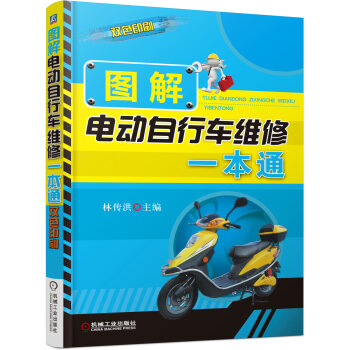 图解电动自行车维修一本通（双色印刷） pdf epub mobi 电子书 下载