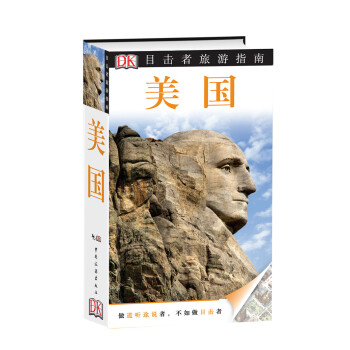 目擊者旅遊指南：美國（第二版） pdf epub mobi 電子書 下載
