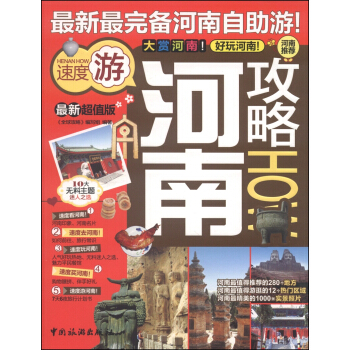 河南攻略（最新超值版） pdf epub mobi 電子書 下載