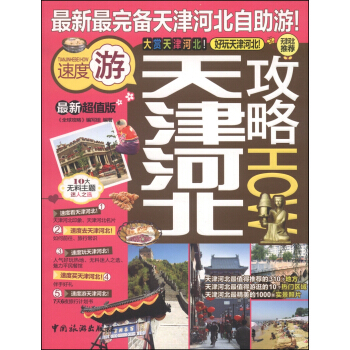 天津河北攻略（最新超值版） pdf epub mobi 電子書 下載