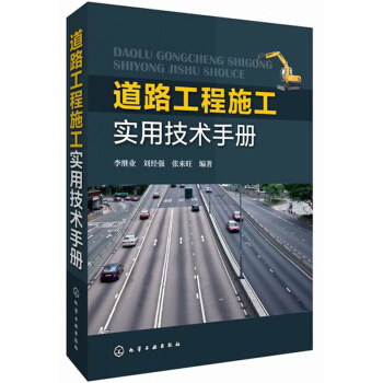 道路工程施工實用技術手冊 pdf epub mobi 電子書 下載