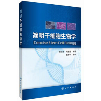 簡明乾細胞生物學 [Concise Stem Cell Biology] pdf epub mobi 電子書 下載