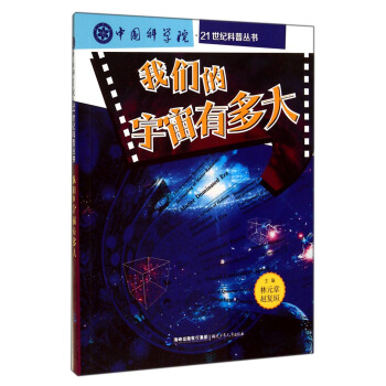 我们的宇宙有多大/中国科学院·21世纪科普丛书 [11-14岁] pdf epub mobi 电子书 下载