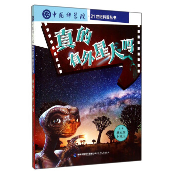 中國科學院21世紀科普叢書：真的有外星人嗎 [11-14歲] pdf epub mobi 電子書 下載