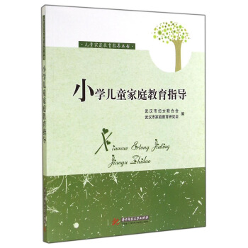 儿童家庭教育指导丛书：小学儿童家庭教育指导 pdf epub mobi 电子书 下载