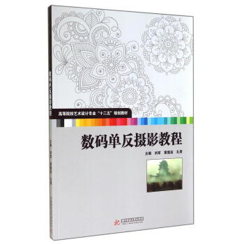 數碼單反攝影教程/高等院校藝術設計專業“十二五”規劃教材 pdf epub mobi 電子書 下載