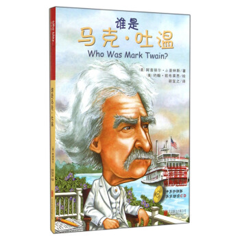 誰是馬剋·吐溫（中英雙語版）（附光盤） [Who Was Mark Twain?] pdf epub mobi 電子書 下載