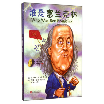 誰是富蘭剋林（中英雙語版）（附光盤） [Who Was Ben Franklin?] pdf epub mobi 電子書 下載