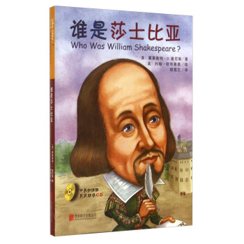 誰是莎士比亞（中英雙語版）（附光盤） [Who Was William Shakespeare?] pdf epub mobi 電子書 下載