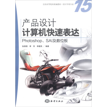産品設計計算機快速錶達：Photoshop、SAI及數位闆/全國高等院校統編教材·設計學類專業（附DVD光盤1張） pdf epub mobi 電子書 下載