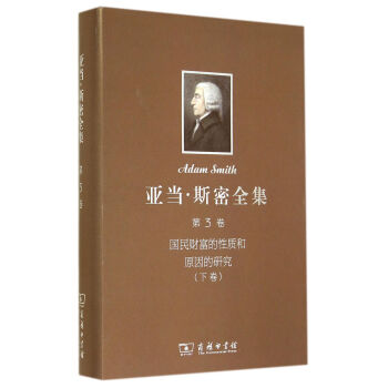 亞當·斯密全集 第3捲：國民財富的性質和原因的研究（下）(精) pdf epub mobi 電子書 下載