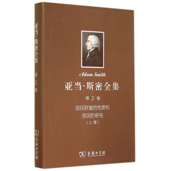 亚当·斯密全集 第2卷：国民财富的性质和原因的研究上(精) pdf epub mobi 电子书 下载