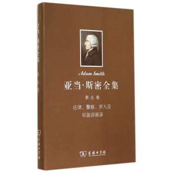 亞當·斯密全集 第6捲：法律警察歲入及軍備講演錄(精) pdf epub mobi 電子書 下載