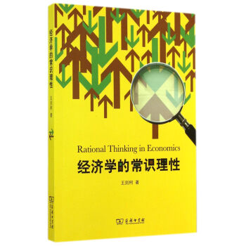 经济学的常识理性 pdf epub mobi 电子书 下载