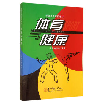 普通高等院校教材：体育与健康 pdf epub mobi 电子书 下载
