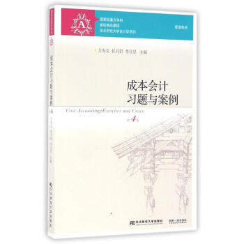 成本会计习题与案例(第4版)/万寿义 pdf epub mobi 电子书 下载
