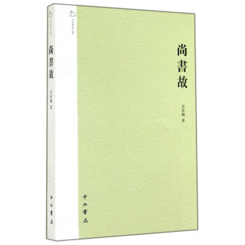 中西学术文丛：尚书故 pdf epub mobi 电子书 下载