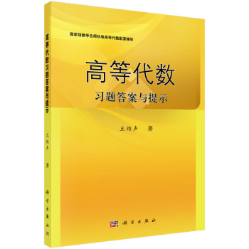 高等代數習題答案與提示 pdf epub mobi 電子書 下載