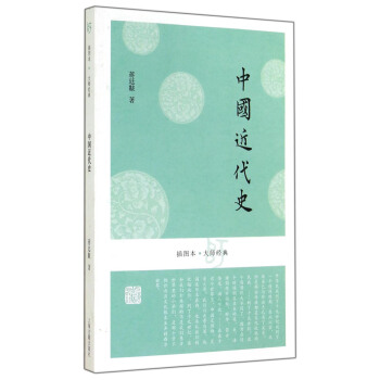 插圖本·大師經典:中國近代史