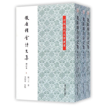 中國近代文學叢書：散原精捨詩文集（增訂本 套裝上中下冊） pdf epub mobi 電子書 下載