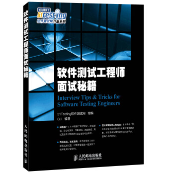 软件测试工程师面试秘籍 pdf epub mobi 电子书 下载