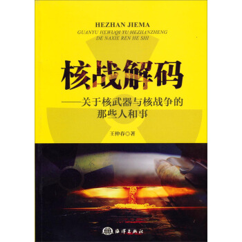 核战解码：关于核武器与核战争的那些人和事 pdf epub mobi 电子书 下载