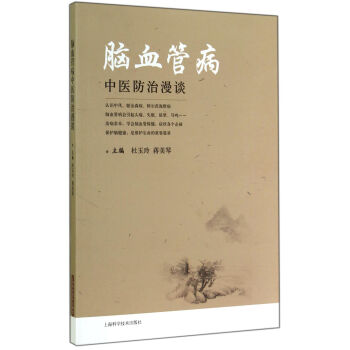 腦血管病中醫防治漫談 pdf epub mobi 電子書 下載