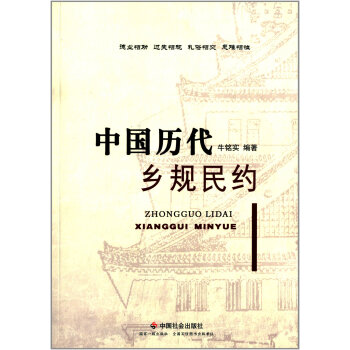 中国历代乡规民约 pdf epub mobi 电子书 下载