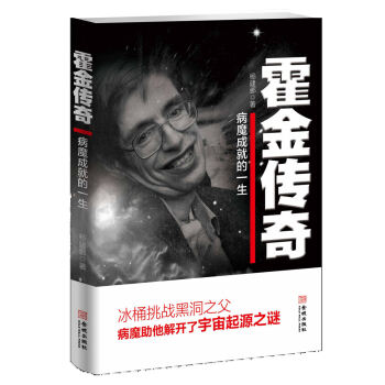霍金传奇：病魔成就的人生 pdf epub mobi 电子书 下载