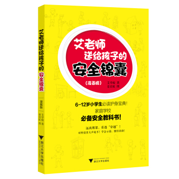 艾老师送给孩子的安全锦囊 pdf epub mobi 电子书 下载