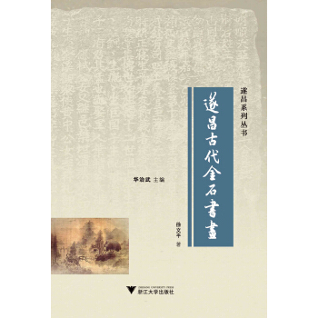 遂昌古代金石书画 pdf epub mobi 电子书 下载