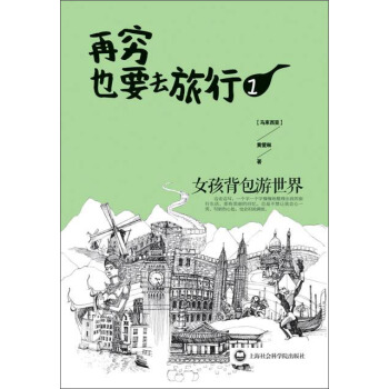 再窮也要去旅行：女孩背包遊世界1 pdf epub mobi 電子書 下載