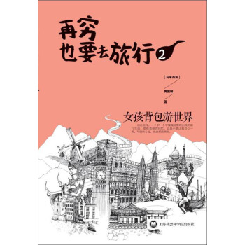 再穷也要去旅行：女孩背包游世界2 pdf epub mobi 电子书 下载