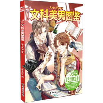 文科美男图鉴 pdf epub mobi 电子书 下载