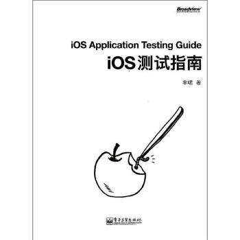 iOS测试指南 pdf epub mobi 电子书 下载
