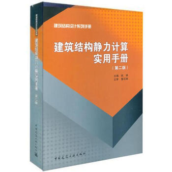 建筑结构静力计算实用手册(第2版)