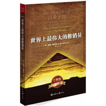 世界上很伟大的推销员(完整版) pdf epub mobi 电子书 下载