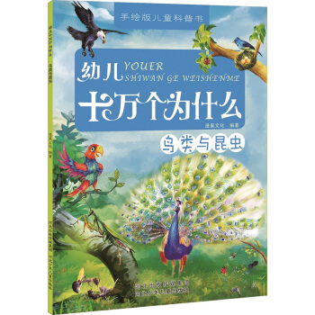 幼兒十萬個為什麼：鳥類與昆蟲 [3-6歲] pdf epub mobi 電子書 下載